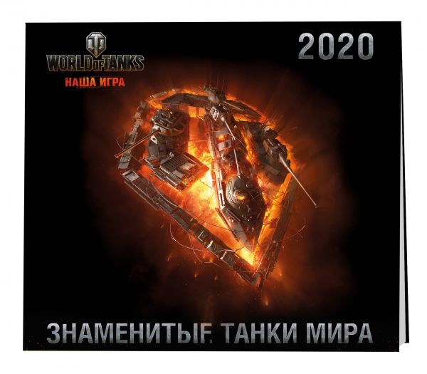 

Танки. World of Tanks. Календарь настенный 2020 год (300х300)
