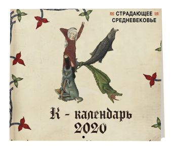 

Страдающее Средневековье. Календарь настенный на 2020 год (300х300)