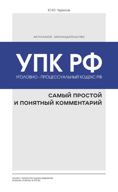 Уголовно-процессуальный кодекс РФ: самый простой и понятный комментарий - фото 1