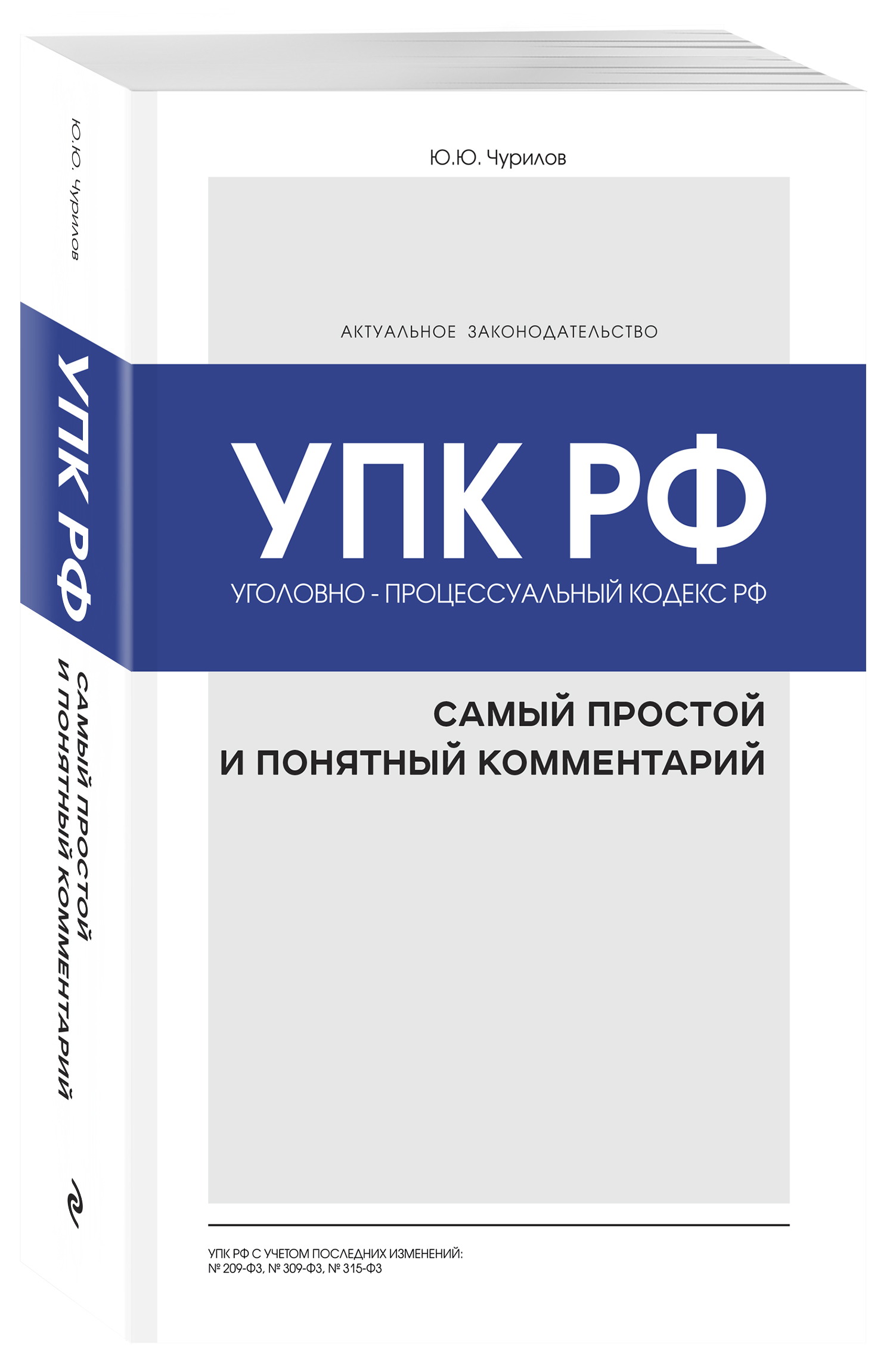 Уголовно-процессуальный кодекс РФ: самый простой и понятный комментарий. Ю. Ю. Чурилов