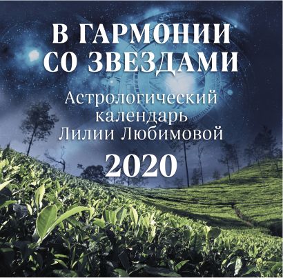 В гармонии со звездами. Астрологический календарь Лилии Любимовой. Календарь настенный на 2020 год (300х300 мм) - фото 1