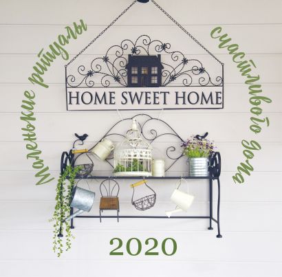 Home sweet home. Маленькие ритуалы счастливого дома. Календарь настенный на 2020 год (300х300 мм) - фото 1