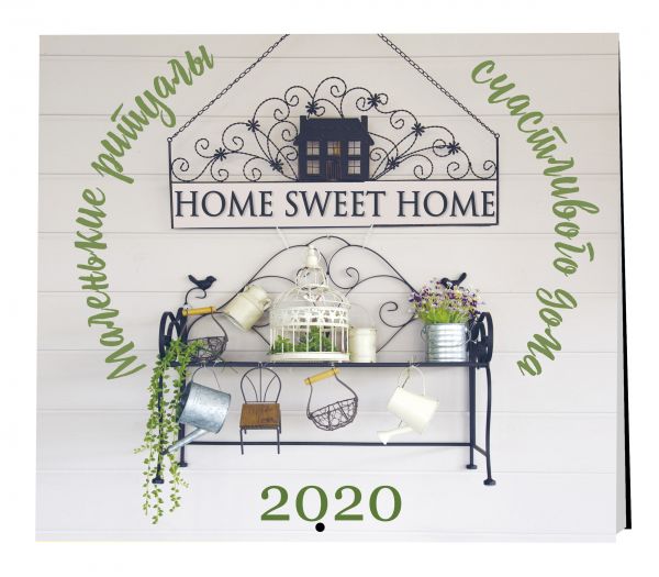 

Home sweet home. Маленькие ритуалы счастливого дома. Календарь настенный на 2020 год (300х300 мм)