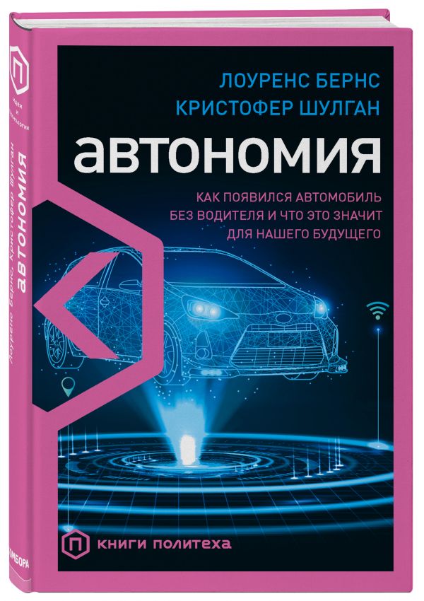 Zakazat.ru: Автономность. Самоуправляемые автомобили и будущее. Бернс Лоуренс, Шулган Кристофер