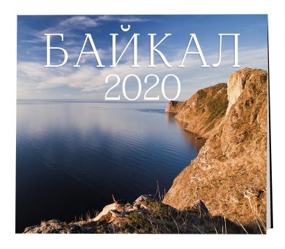 Байкал. Календарь настенный на 2020 год (300х300мм) - фото 1