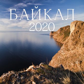 Байкал. Календарь настенный на 2020 год (300х300мм) календарь всемирного наследия юнеско настенный на 16 месяцев 2019