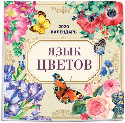 Язык цветов. Календарь настенный на 2020 год (300х300мм) - фото 1