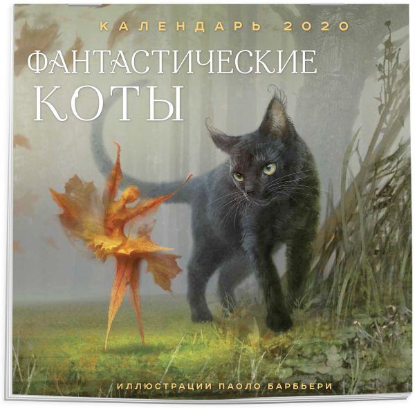 

Фантастические коты. Календарь настенный на 2020 год (300х300мм)