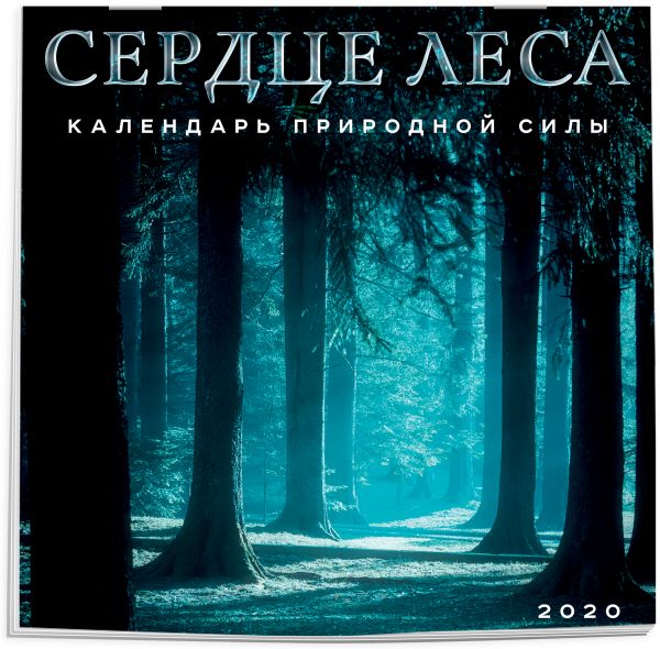 

Сердце леса. Календарь настенный на 2020 год (300х300мм)