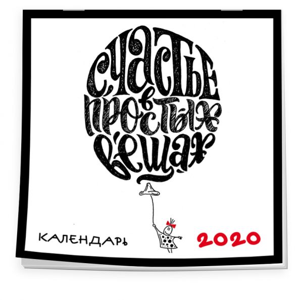 

Леттеринг. Календарь настенный на 2020 год (300х300мм)