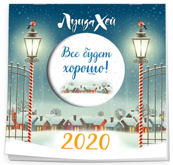 

Все будет хорошо. Луиза Хей. Календарь настенный на 2020 год (300х300мм)