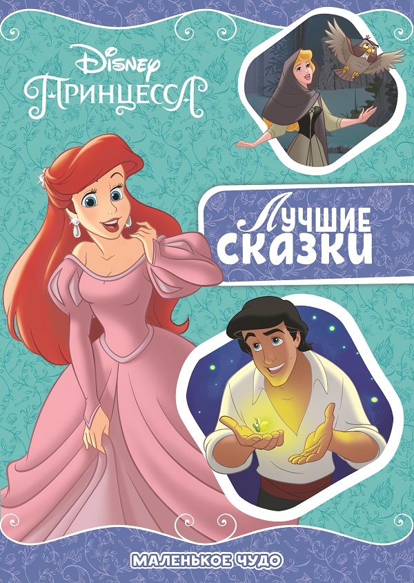 Zakazat.ru: Маленькое чудо. Принцесса Disney. Лучшие сказки. Нет автора