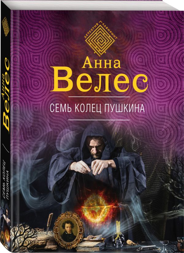 Zakazat.ru: Семь колец Пушкина. Велес Анна