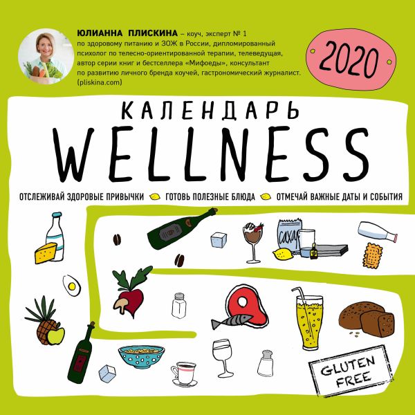 

Wellness календарь от Юлианны Плискиной. Календарь настенный на 2020 год (300х300 мм)