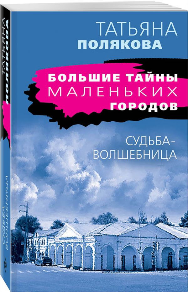 Zakazat.ru: Судьба-волшебница. Полякова Татьяна Викторовна