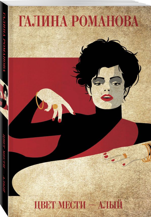 Zakazat.ru: Цвет мести - алый. Романова Галина Владимировна