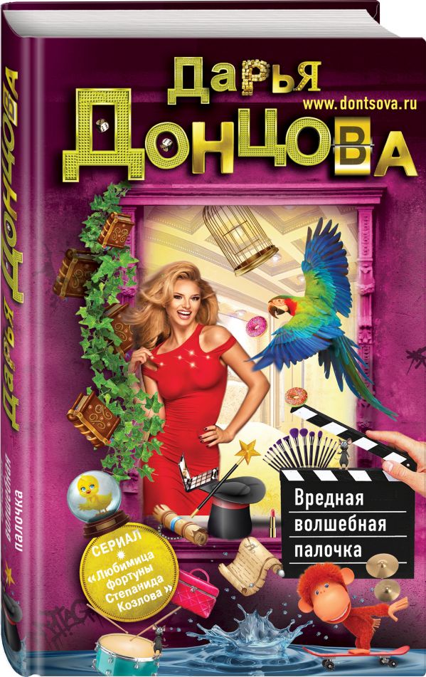Zakazat.ru: Вредная волшебная палочка. Донцова Дарья Аркадьевна