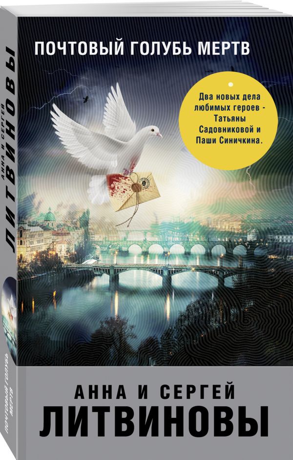 Zakazat.ru: Почтовый голубь мертв. Анна и Сергей Литвиновы