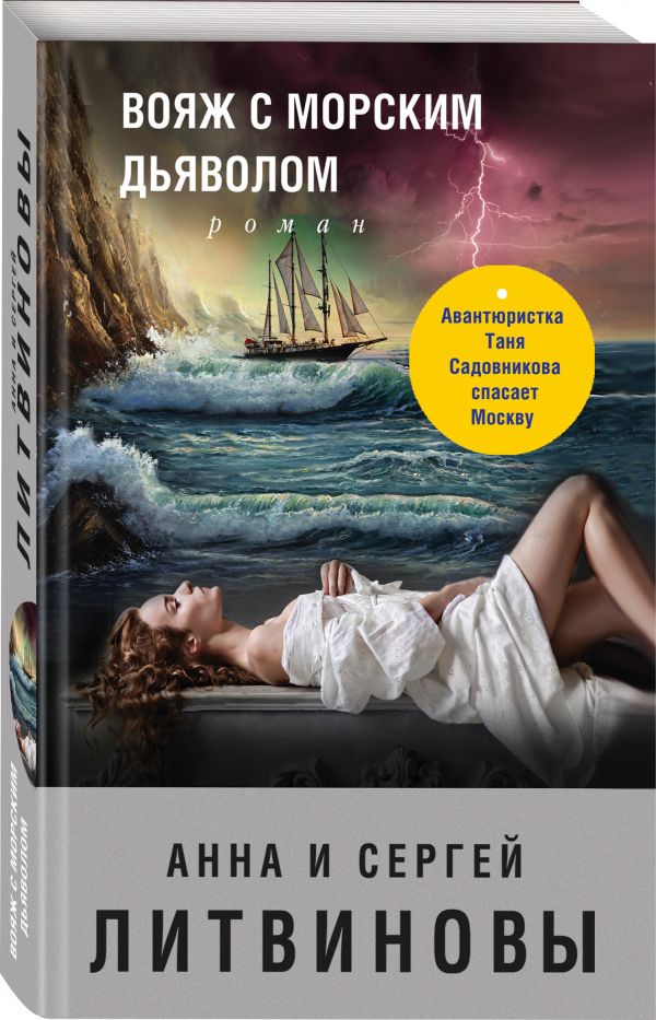 Zakazat.ru: Вояж с морским дьяволом. Анна и Сергей Литвиновы