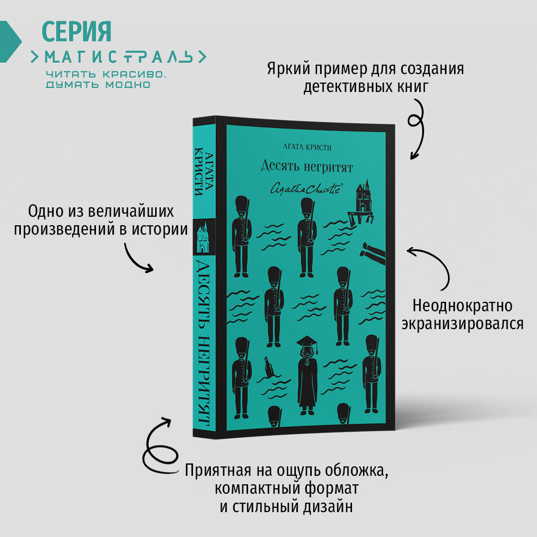 Десять негритят (Кристи Агата). ISBN: 978-5-04-102733-9 ➠ купите эту книгу  с доставкой в интернет-магазине «Буквоед»