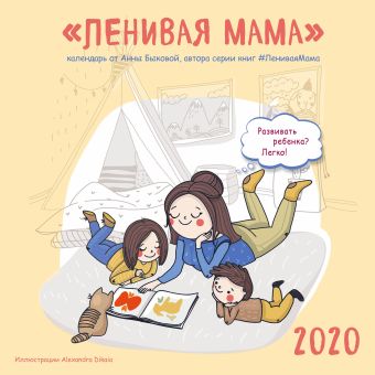 Ленивая мама. Календарь настенный на 2020 год (300х300) ленивая мама календарь настенный на 2018 год