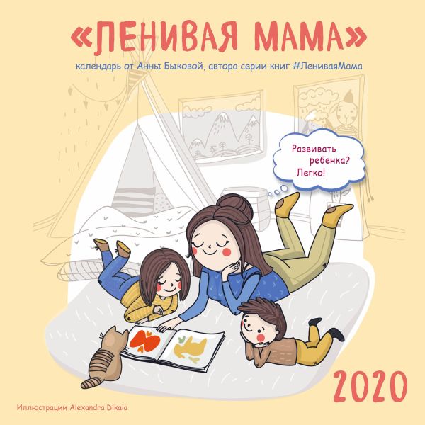 

Ленивая мама. Календарь настенный на 2020 год (300х300)