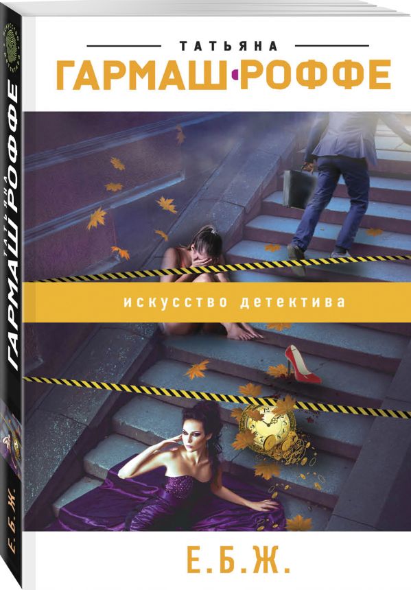 Zakazat.ru: Е.Б.Ж.. Гармаш-Роффе Татьяна Владимировна