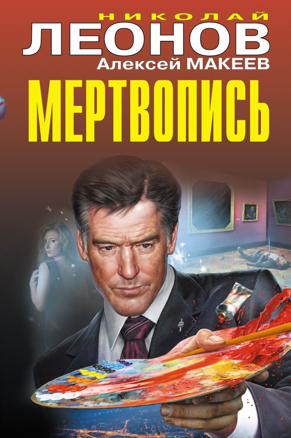 

Мертвопись