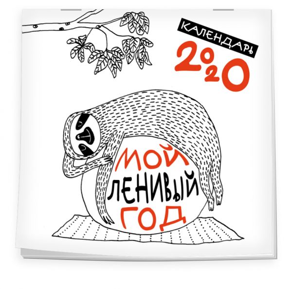 

Мой ленивый год. Календарь настенный на 2020 год (300х300)