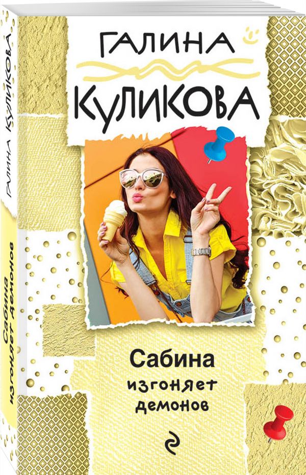 Zakazat.ru: Сабина изгоняет демонов. Куликова Галина Михайловна