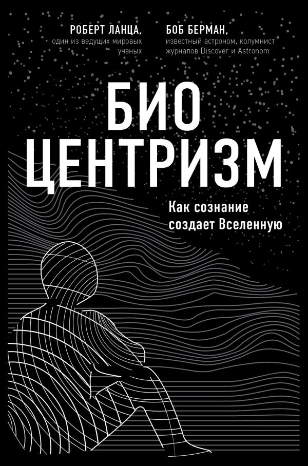 Биоцентризм. Как сознание создает Вселенную. Роберт Ланца, Берман Боб