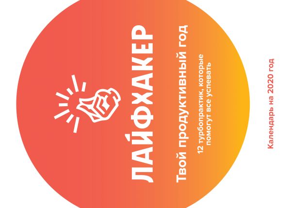 Лайфхакер. Твой продуктивный год. 12 турбо-практик, которые помогут все успевать. Календарь настенный на 2020 год (315х440)