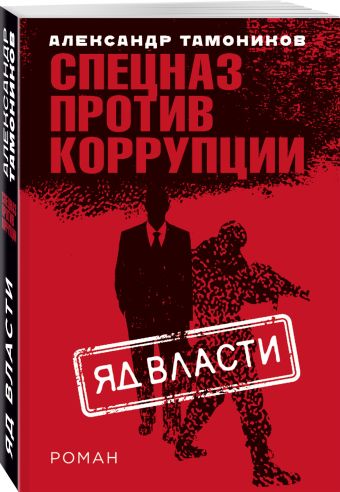 

Яд власти