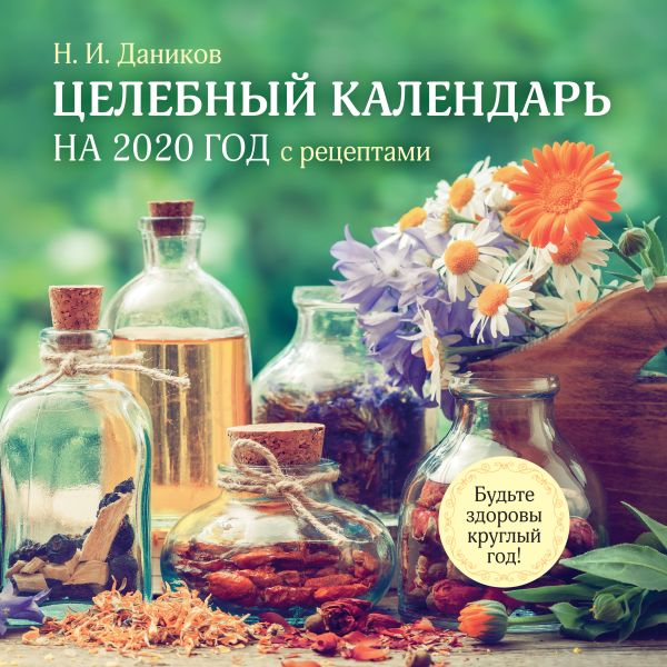 

Целебный календарь на 2020 год с рецептами от фито-терапевта Н.И. Даникова (300х300)
