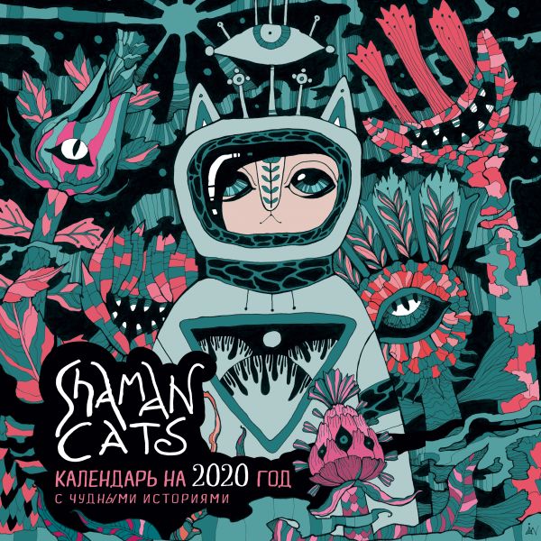 

Shamancats. Календарь на 2020 год с чуднЫми историями (300х300)