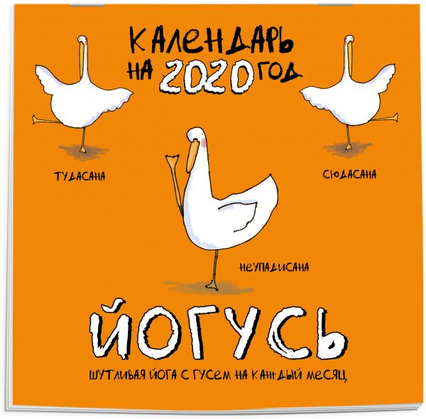 

ЙОГусь: шутливая йога с Гусем на каждый месяц. Календарь настенный на 2020 год (300х300)