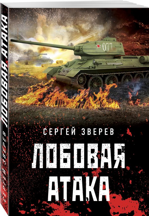 Zakazat.ru: Лобовая атака. Зверев Сергей Иванович