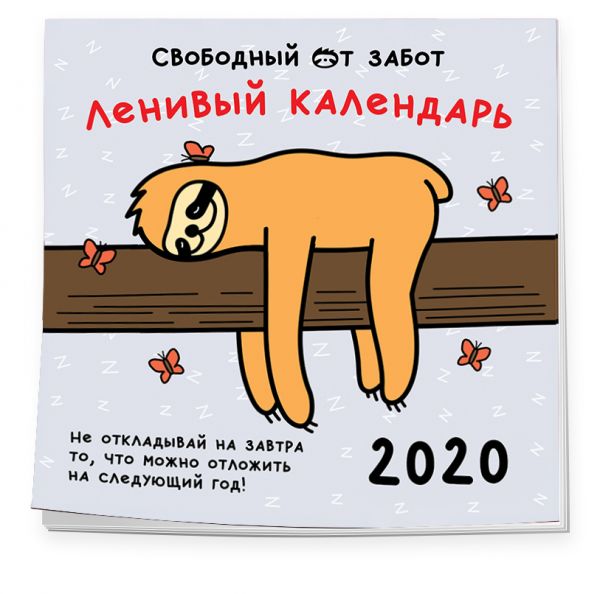

Ленивый календарь. Календарь настенный на 2020 год (300х300 мм)