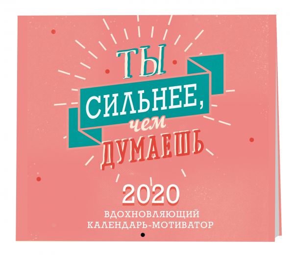 

Мотиватор: Ты сильнее, чем думаешь. Календарь настенный на 2020 год (300х300 мм)