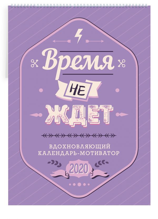 

Мотиватор: Время не ждет. Настенный календарь-постер на 2020 год (315х440 мм)