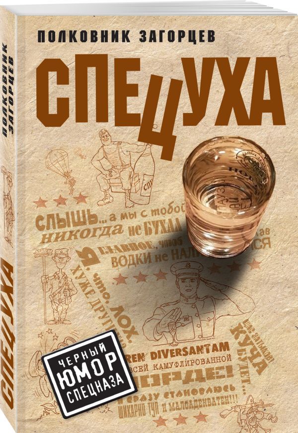 Zakazat.ru: Спецуха. Загорцев Андрей Владимирович