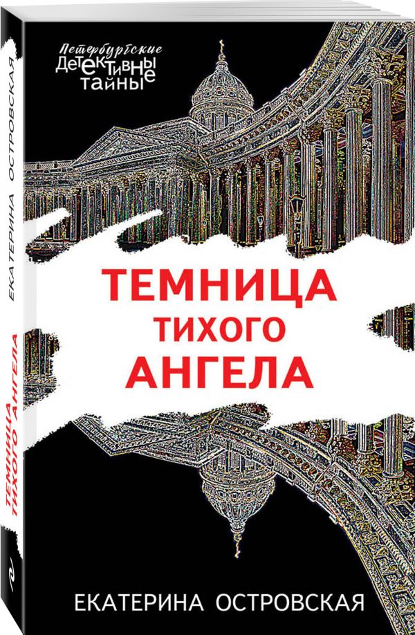Zakazat.ru: Темница тихого ангела. Островская Екатерина Николаевна