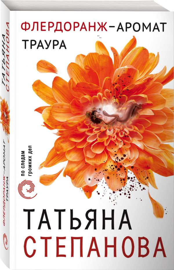 Zakazat.ru: Флердоранж - аромат траура. Татьяна Степанова