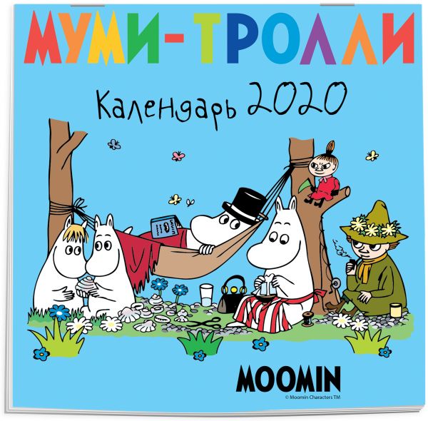 

Муми-тролли. Календарь настенный на 2020 год (170х170 мм)