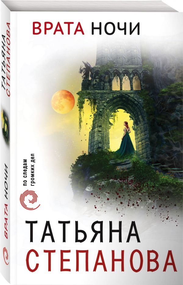 Zakazat.ru: Врата ночи. Татьяна Степанова
