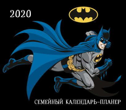 Бэтмен. Семейный календарь-планер на 2020 год (245х280 мм) - фото 1