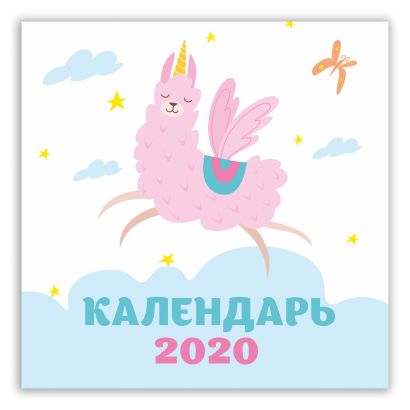 Ламы. Календарь настенный на 2020 год (170х170 мм) - фото 1