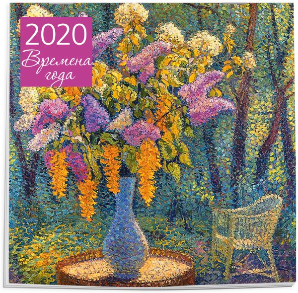 

Времена года. Календарь настенный на 2020 год (300х300 мм)