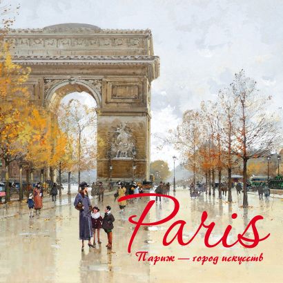 Париж - город искусств. Календарь настенный на 2020 год (170х170 мм) - фото 1