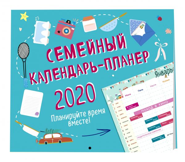 

Семейный планер. Планируйте время вместе! Календарь настенный на 2020 год (245х280 мм)
